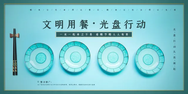 文明用餐光盘行动展板