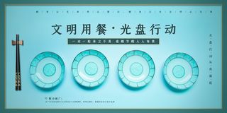 文明用餐光盘行动展板