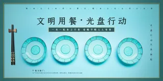 文明用餐光盘行动展板