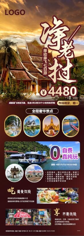 老挝旅游海报psd模版下载