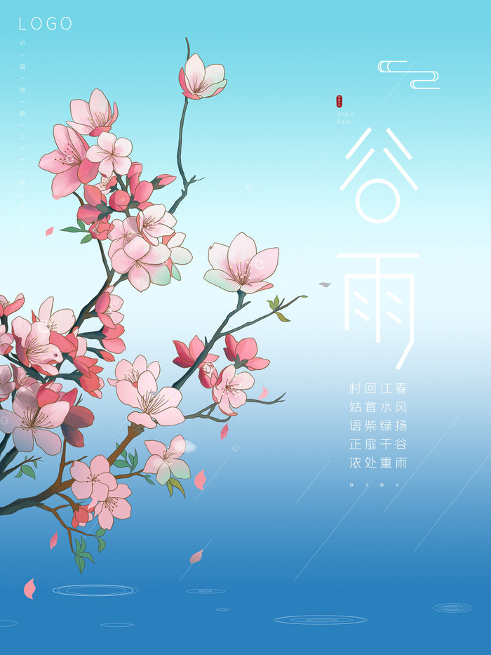 谷雨二十四节气海报设计