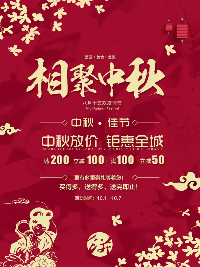 中秋 中秋节 中秋海报  欢度中秋 中秋促销  传统佳节psd模版下载