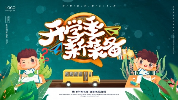 开学季新装备广告海报psd模版下载