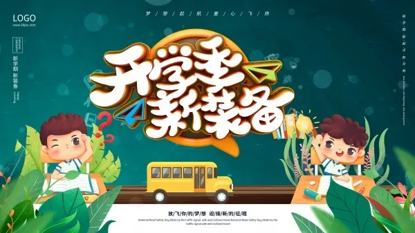 开学季新装备广告海报psd模版下载