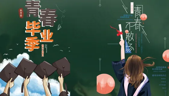 毕业季海报图片 毕业季海报图片