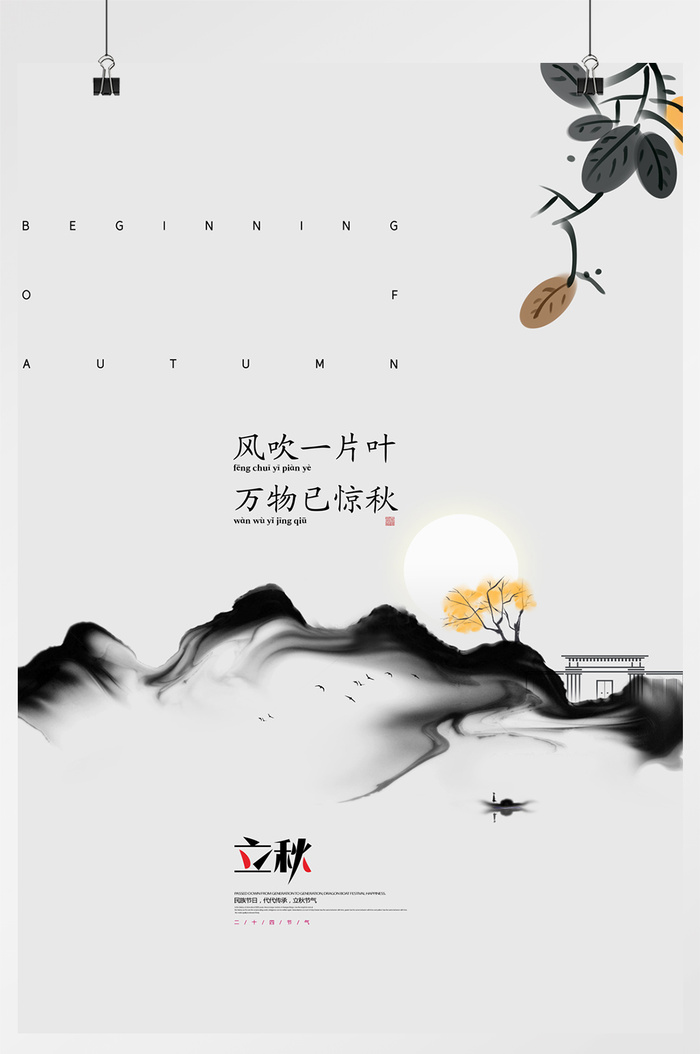 立秋节气水墨中国风秋天秋季二十四节气海报psd模版下载