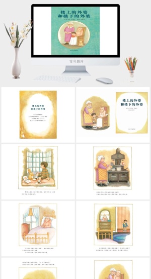 楼上的外婆和楼下的外婆幼儿园绘本故事ppt模版预览图