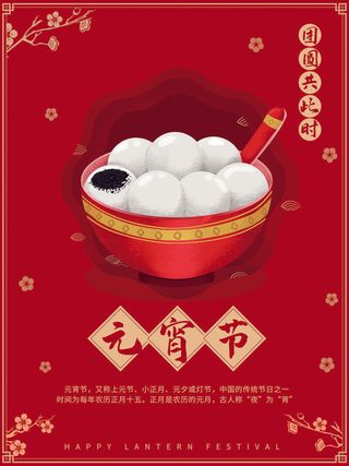 牛年正月十五元宵节汤圆猜灯谜中国风传统节日海报展板素材图