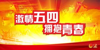 54青年节活动海报图片
