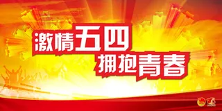 54青年节活动海报图片