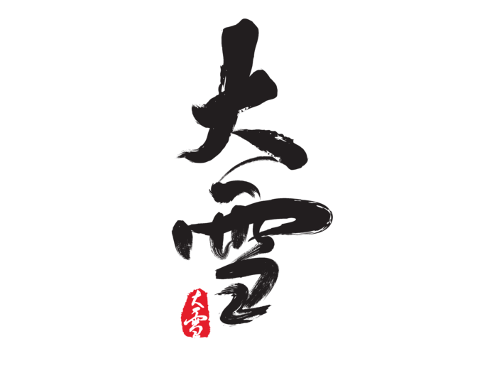 大雪二十四节气毛笔字免扣字体