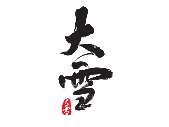 大雪二十四节气毛笔字免扣字体