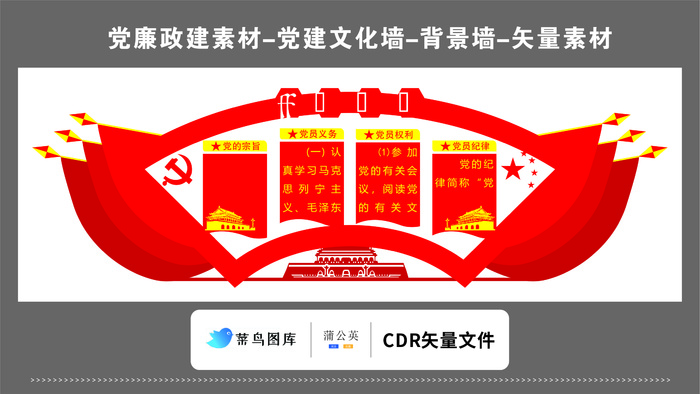 党建文化墙党建素材CDR预览图红色背党的宗旨义务权利纪律红旗造型cdr矢量模版下载