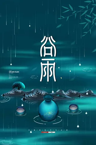 谷雨 谷雨海报图片