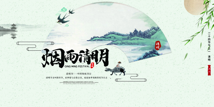 烟雨清明二十四节气清明节海报