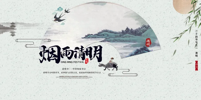 烟雨清明二十四节气清明节海报psd模版下载