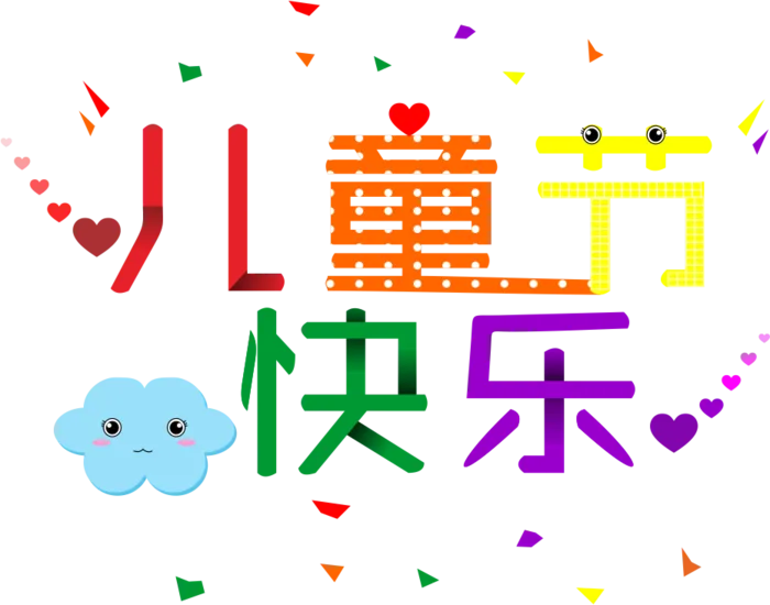儿童节快乐卡通云朵表情可爱创意字体eps,ai矢量模版下载