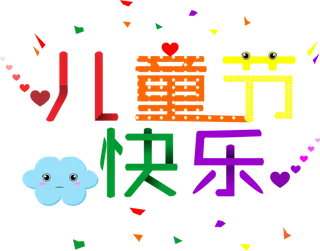 儿童节快乐卡通云朵表情可爱创意字体