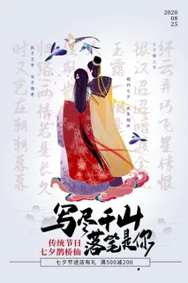 国潮中国唯美七夕节情人节牛郎织女商场宣传促销海报PSD素材模板