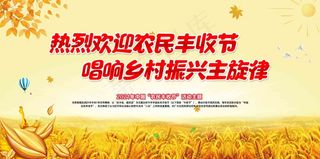 中国农民丰收 农民丰收节 2021 年 丰收节 