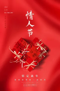 2.14情人节 情人节活动海报