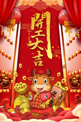开工大吉海报模板