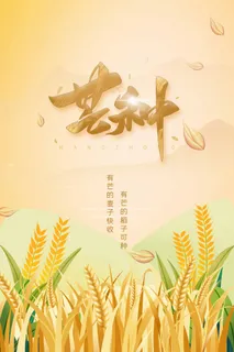 芒种 芒种宣传物料