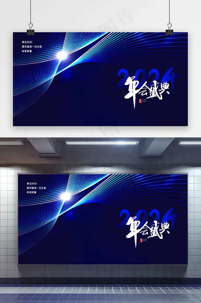 创意大气2024年会盛典展板psd模版下载