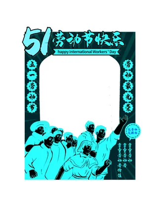 五一51劳动节快乐商场喜庆复古节日促销拍照框模板PSD设计素材