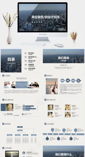 蓝色简约实用创业商业融资计划书PPT模板预览图