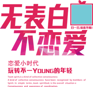 不表白不恋爱情人节