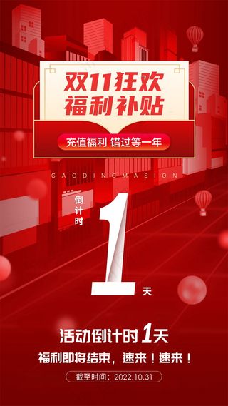 红色购物倒计时海报