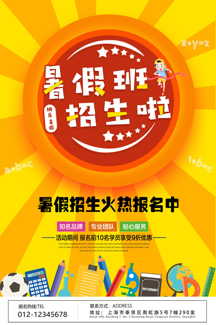 暑假班招生啦海报PSD素材psd模版下载