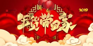 新年春节不打烊年货节海报宣传海报展板广告设计