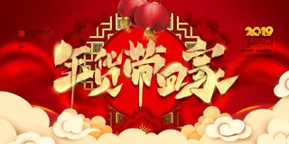 新年春节不打烊年货节海报宣传海报展板广告设计