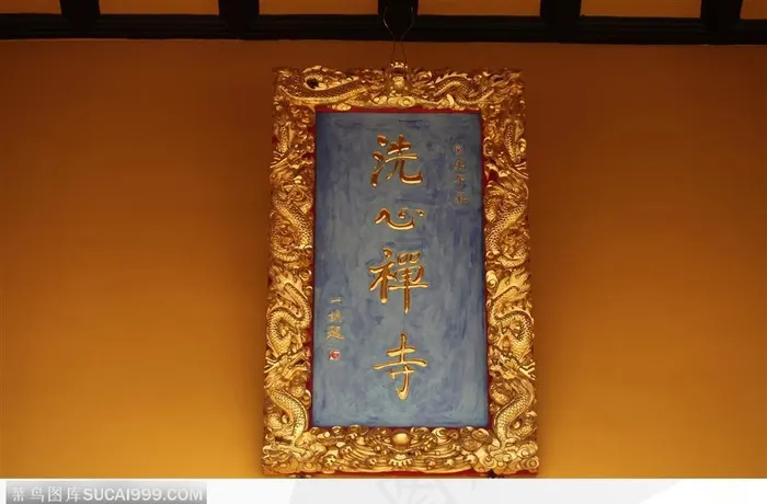 寺院风光-洗心禅寺牌匾
