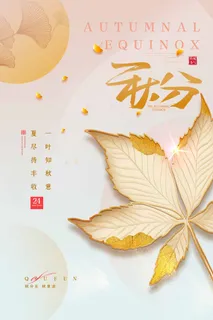 简洁秋分活动海报图片