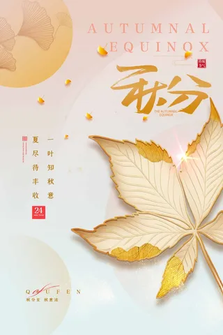 简洁秋分活动海报图片