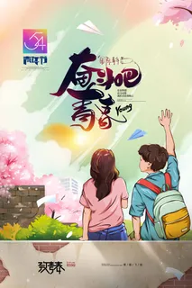 54青年节 青年节活动海报