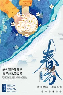 春分 春分促销海报 春分 春分促销海报
