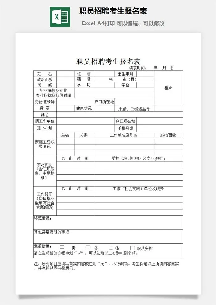 职员招聘考生报名表excel模板
