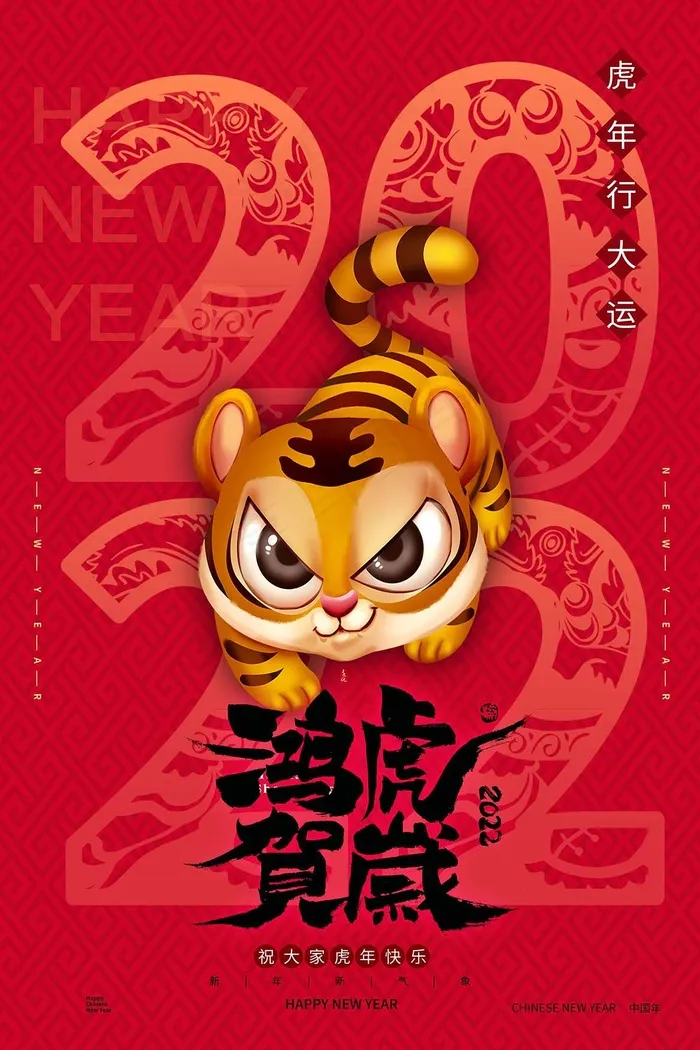 虎年 2022虎年图片psd模版下载