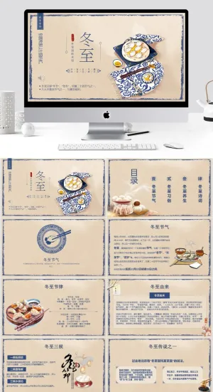 冬至ppt课件模板预览图