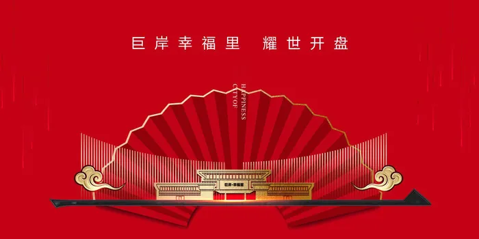 红色房地产高端大气喜庆海报展板PSD模板