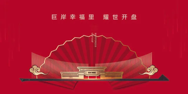 红色房地产高端大气喜庆海报展板PSD模板