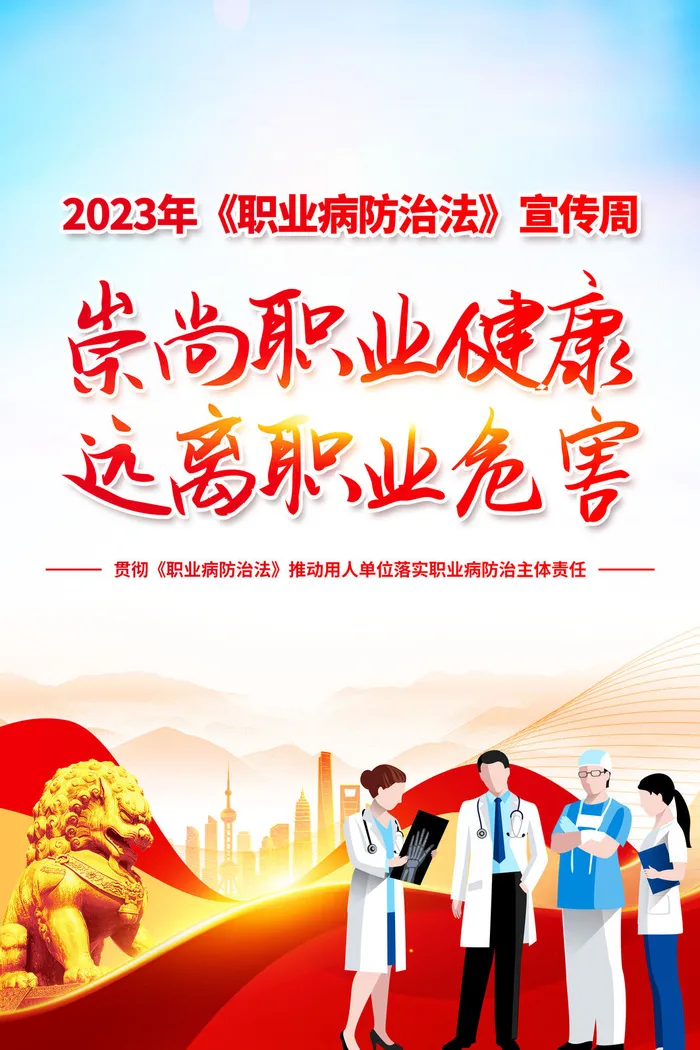 2023红色职业病防治法海报psd模版下载