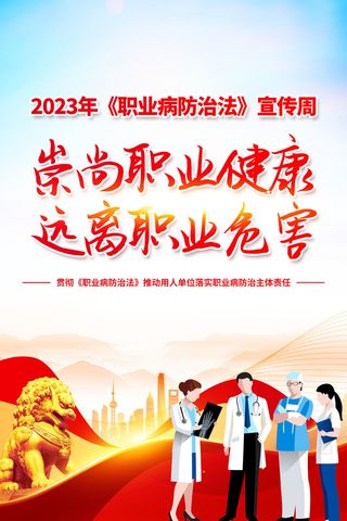 2023红色职业病防治法海报