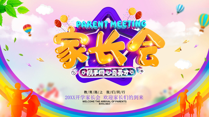 时尚立体字家长会海报