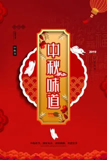 中秋味道PSD素材