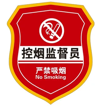 矢量控烟监督员袖标